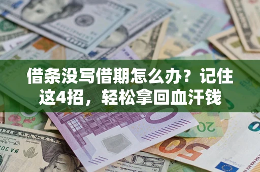 武汉借条没写借期怎么办？记住这4招，轻松拿回血汗钱