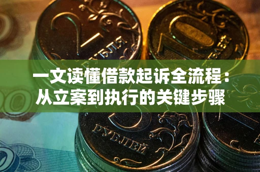 武汉一文读懂借款起诉全流程：从立案到执行的关键步骤