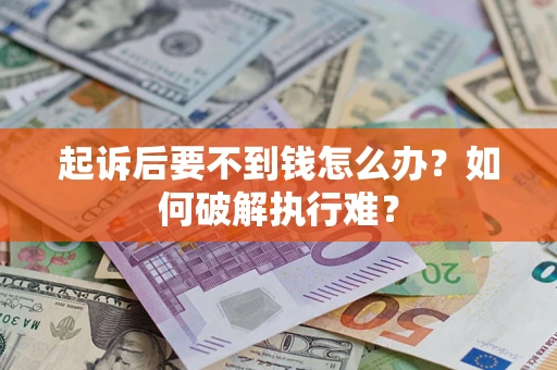 武汉起诉后要不到钱怎么办？如何破解执行难？