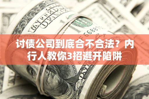 武汉讨债公司到底合不合法？内行人教你3招避开陷阱
