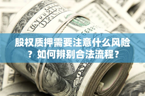 武汉股权质押需要注意什么风险？如何辨别合法流程？