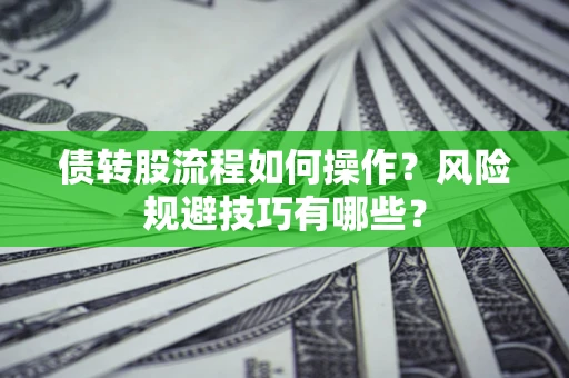 武汉债转股流程如何操作？风险规避技巧有哪些？