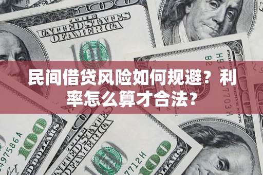 武汉民间借贷风险如何规避？利率怎么算才合法？
