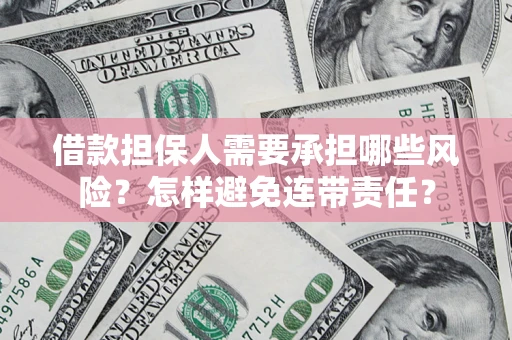 武汉借款担保人需要承担哪些风险？怎样避免连带责任？
