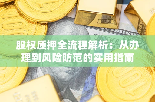 武汉股权质押全流程解析：从办理到风险防范的实用指南