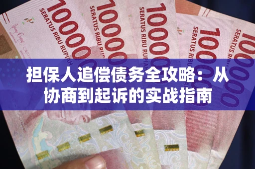 武汉担保人追偿债务全攻略:从协商到起诉的实战指南 武汉担保人追偿债务全攻略:从协商到起诉的实战指南