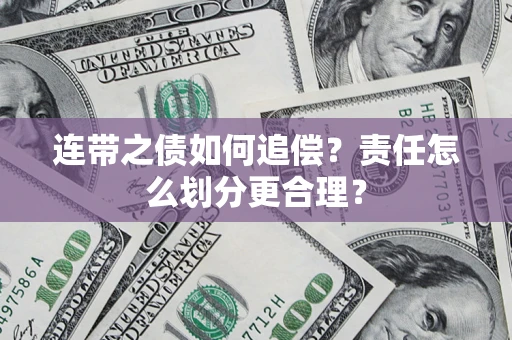 武汉连带之债如何追偿？责任怎么划分更合理？