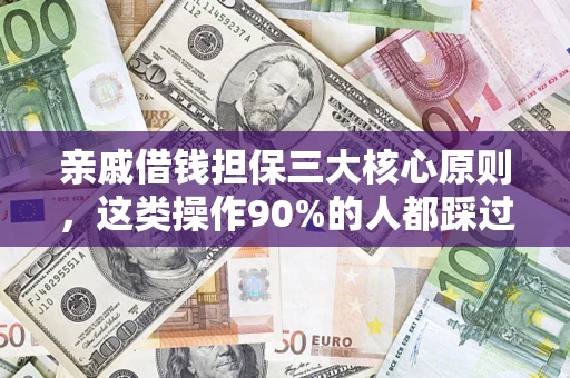 武汉亲戚借钱担保三大核心原则，这类操作90%的人都踩过坑！附法院判决案例