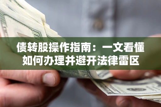 武汉债转股操作指南：一文看懂如何办理并避开法律雷区