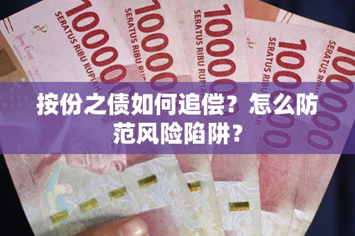 武汉按份之债如何追偿？怎么防范风险陷阱？