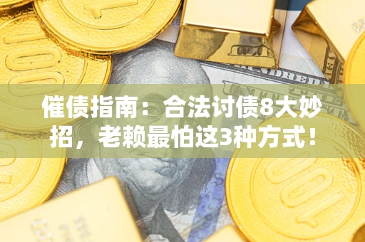 武汉催债指南：合法讨债8大妙招，老赖最怕这3种方式！