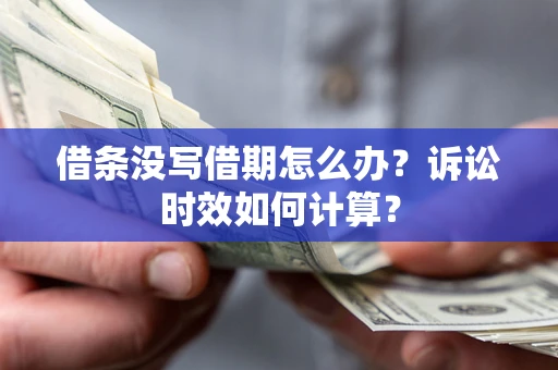 武汉借条没写借期怎么办？诉讼时效如何计算？