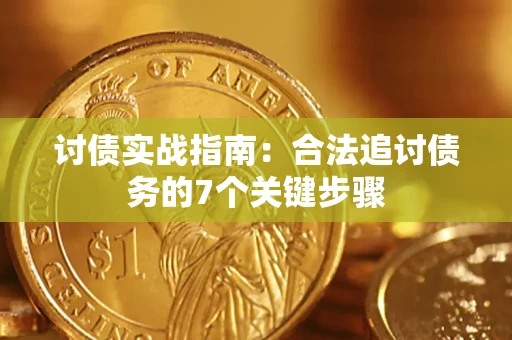 武汉讨债实战指南：合法追讨债务的7个关键步骤